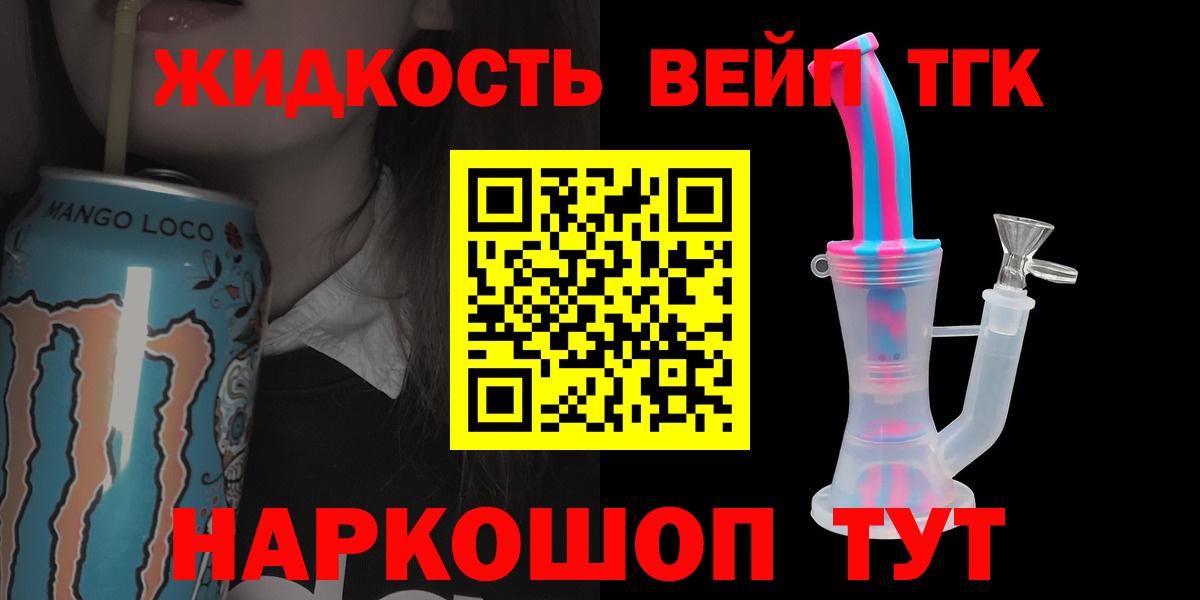 ТГК жижа Ковров